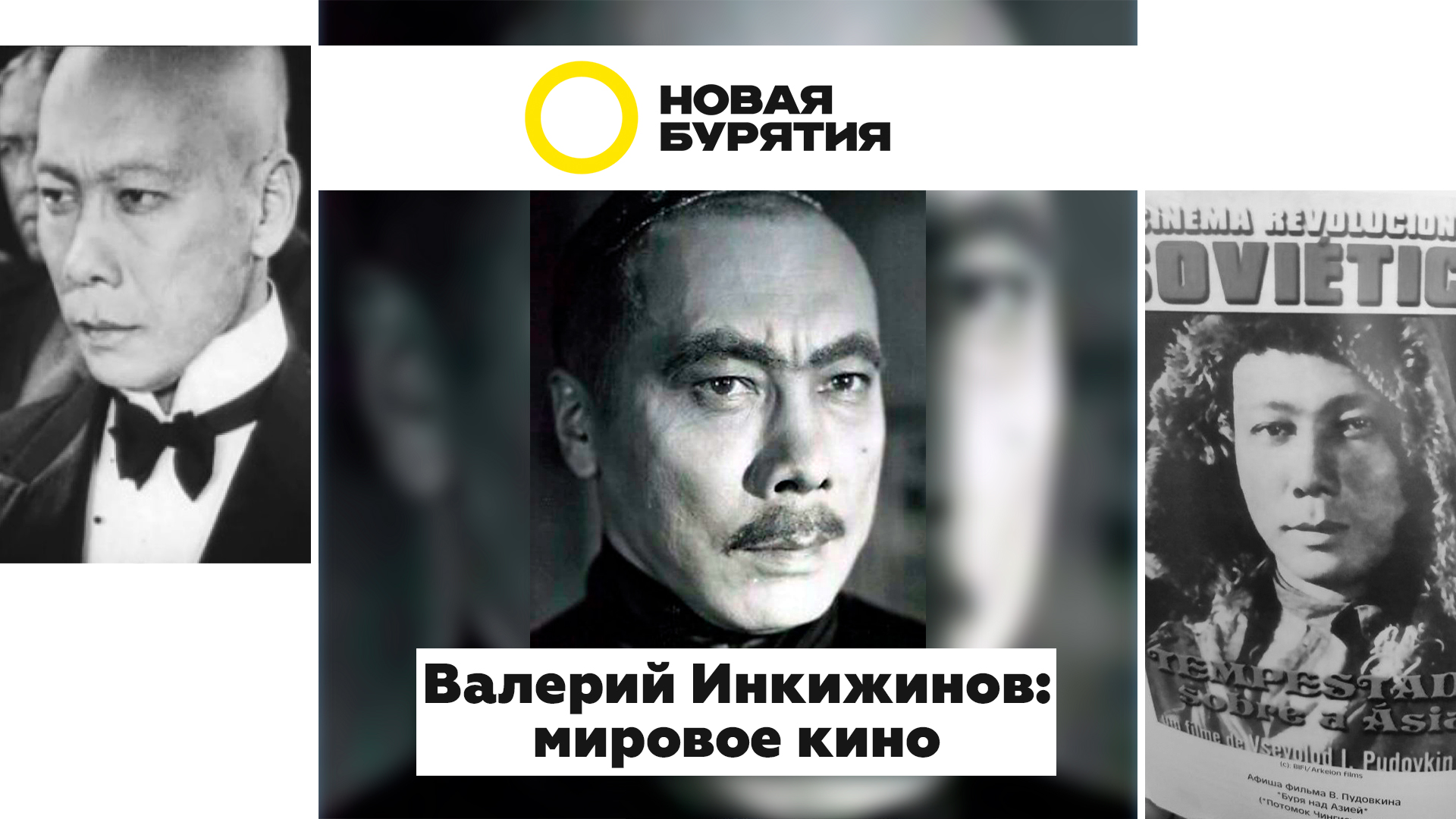 Валерий Инкижинов – мировое кино