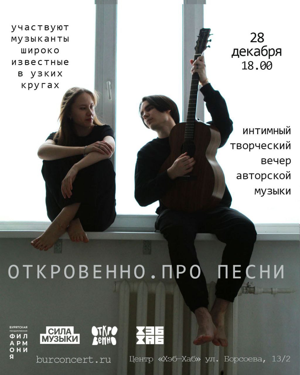 Фото Бурятская филармония заканчивает год уютным концертом «Откровенно. Про песни»