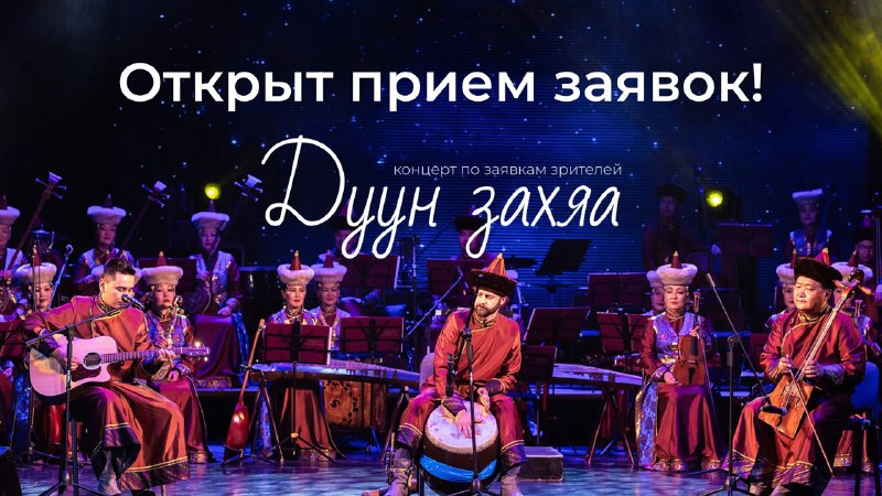 Фото В Бурятии театр «Байкал» открывает прием заявок на поздравления в концерте «Дуун захяа»