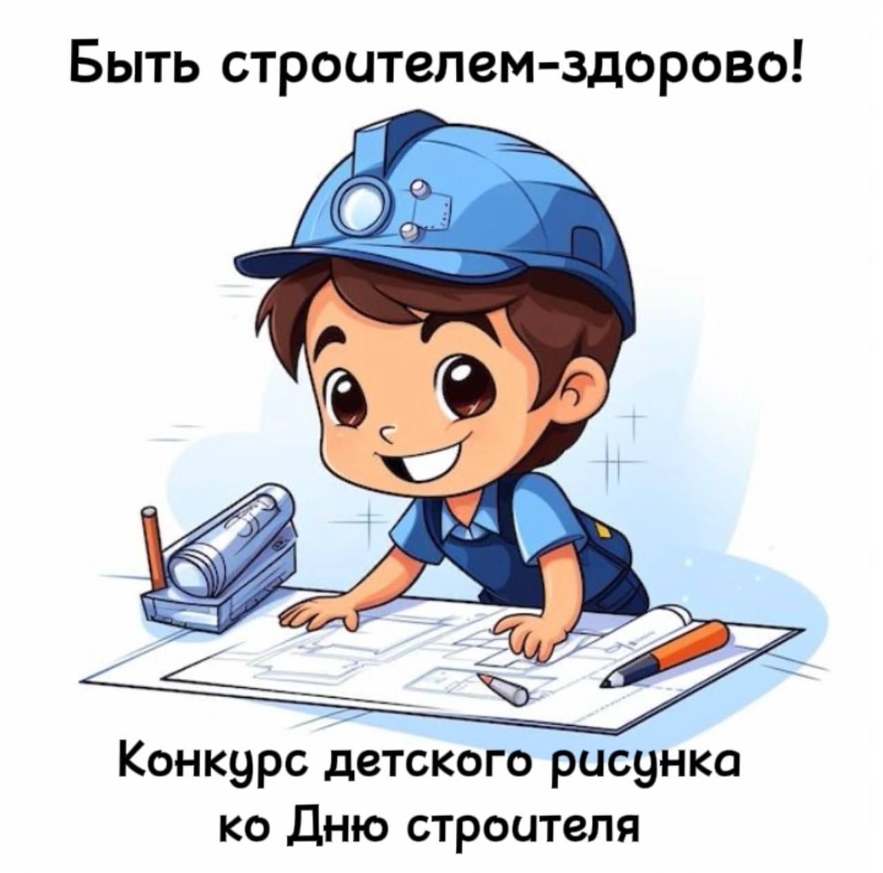 Фото В Бурятии стартует конкурс детского рисунка ко Дню строителя