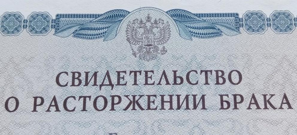 Фото Развод станет в 8 раз дороже