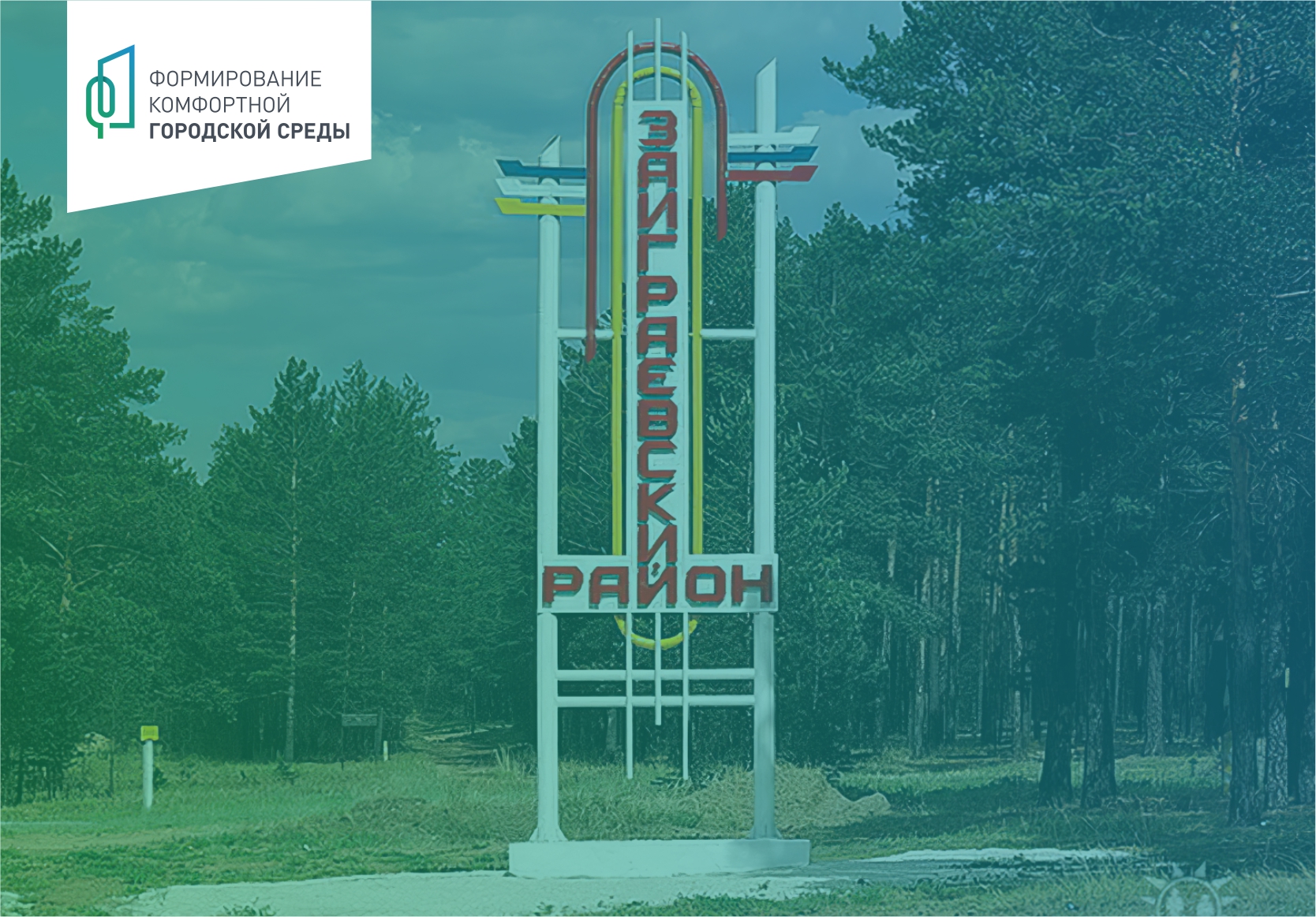 Фото Жители Заиграевского района выбрали 12 объектов для голосования по благоустройству