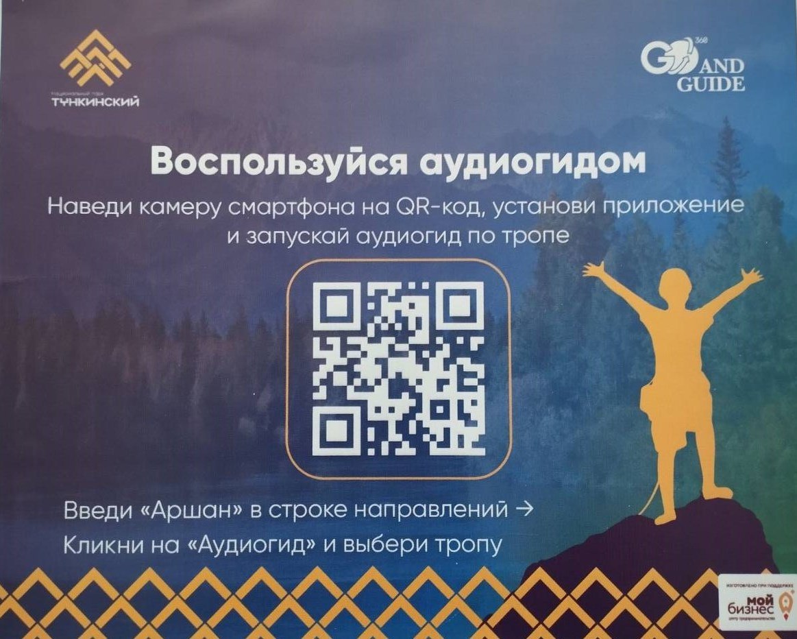 Тункинский нацпарк Бурятии появился в мобильном приложении GO AND GUIDE 360  - Общество - Новая Бурятия