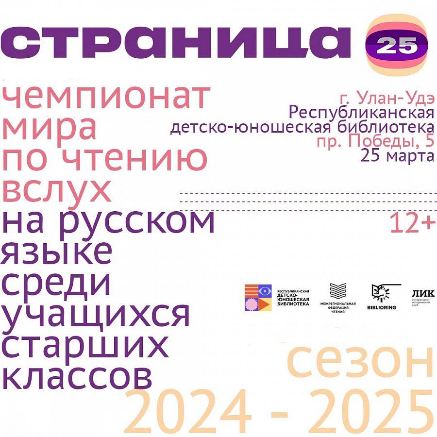 Фото В Улан-Удэ состоится Чемпионат по чтению вслух среди старшеклассников «Страница-25»