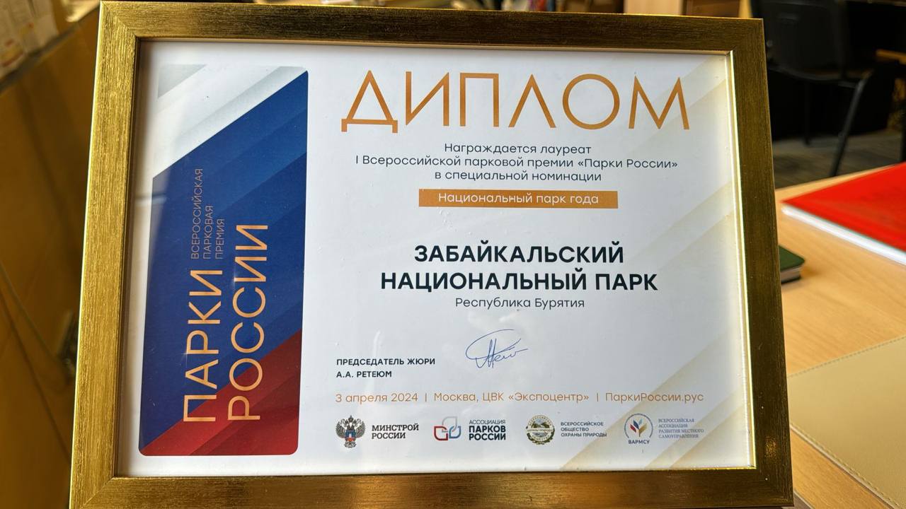 Фото Забайкальский национальный парк Бурятии стал лауреатом премии «Парки России – 2024»