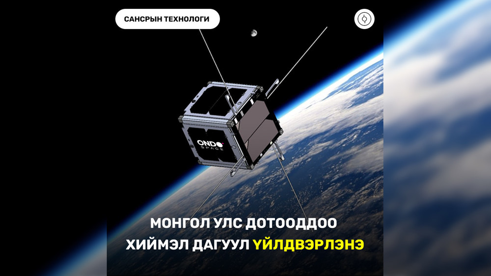 Фото Монгольская частная компания планирует запускать свои космические спутники