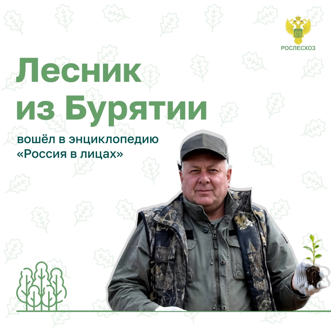 Фото Лесник из Бурятии вошел в российскую энциклопедию 
