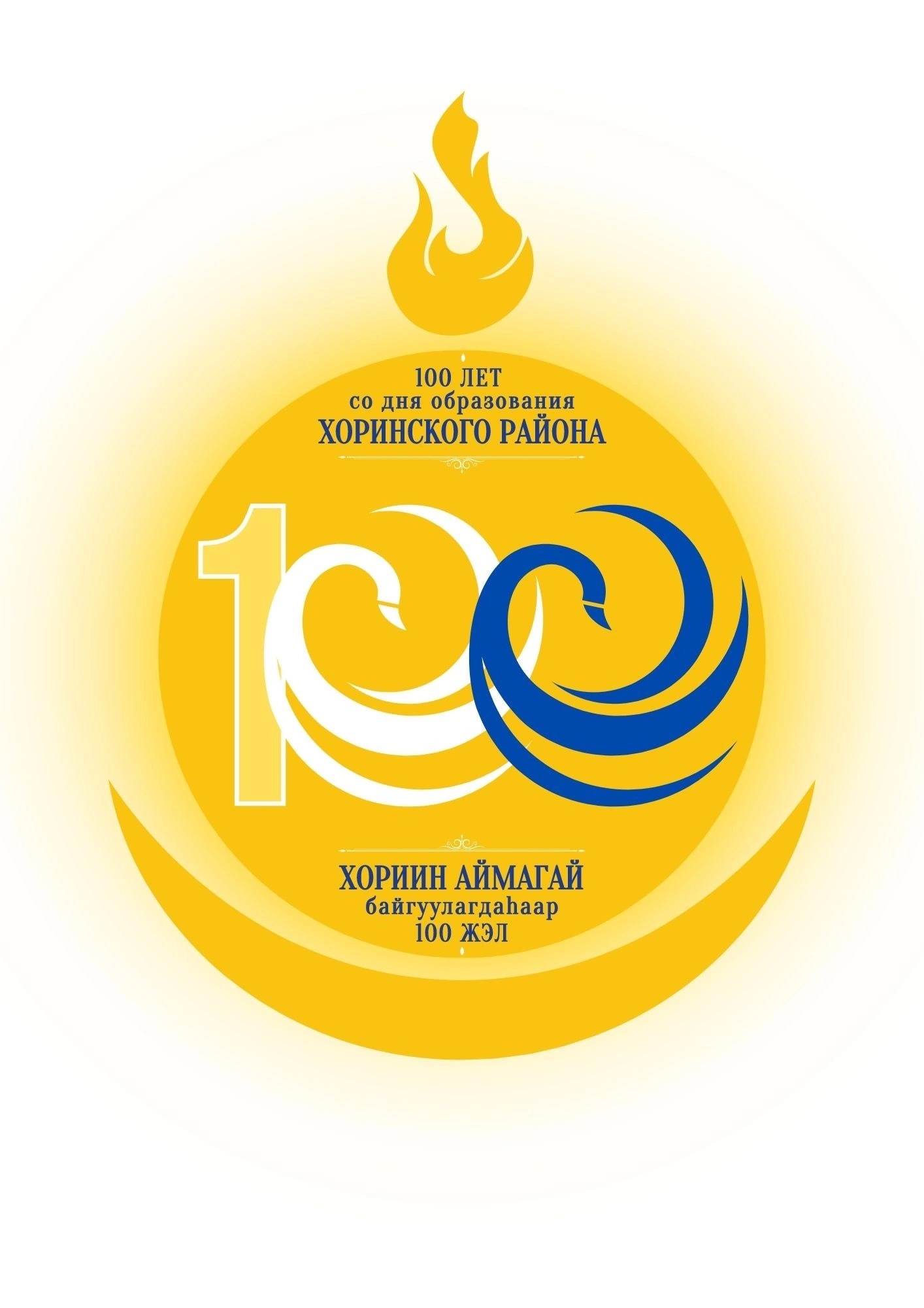 Фото В Бурятии определились с логотипом к 100-летию Хоринского района