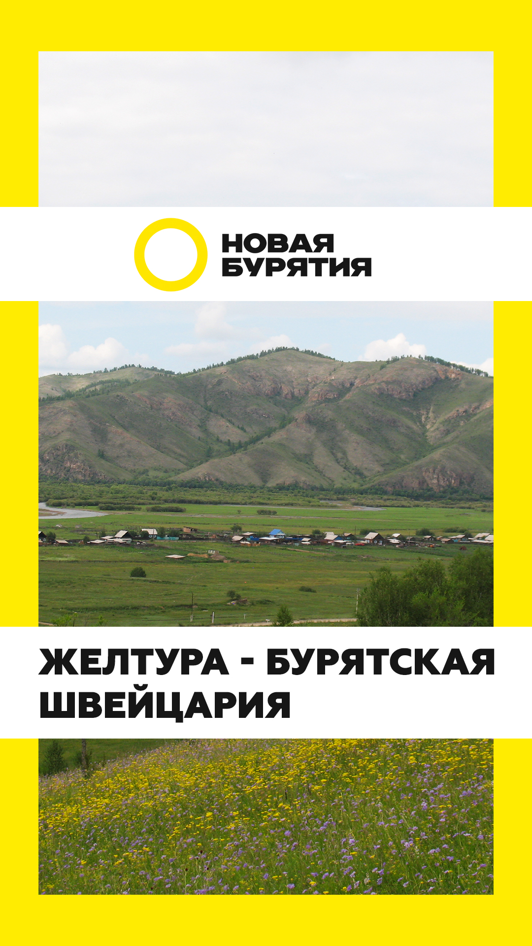 Желтура – бурятская Швейцария