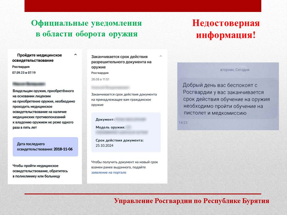 Фото Росгвардия Бурятии информирует о фейковых рассылках владельцам оружия