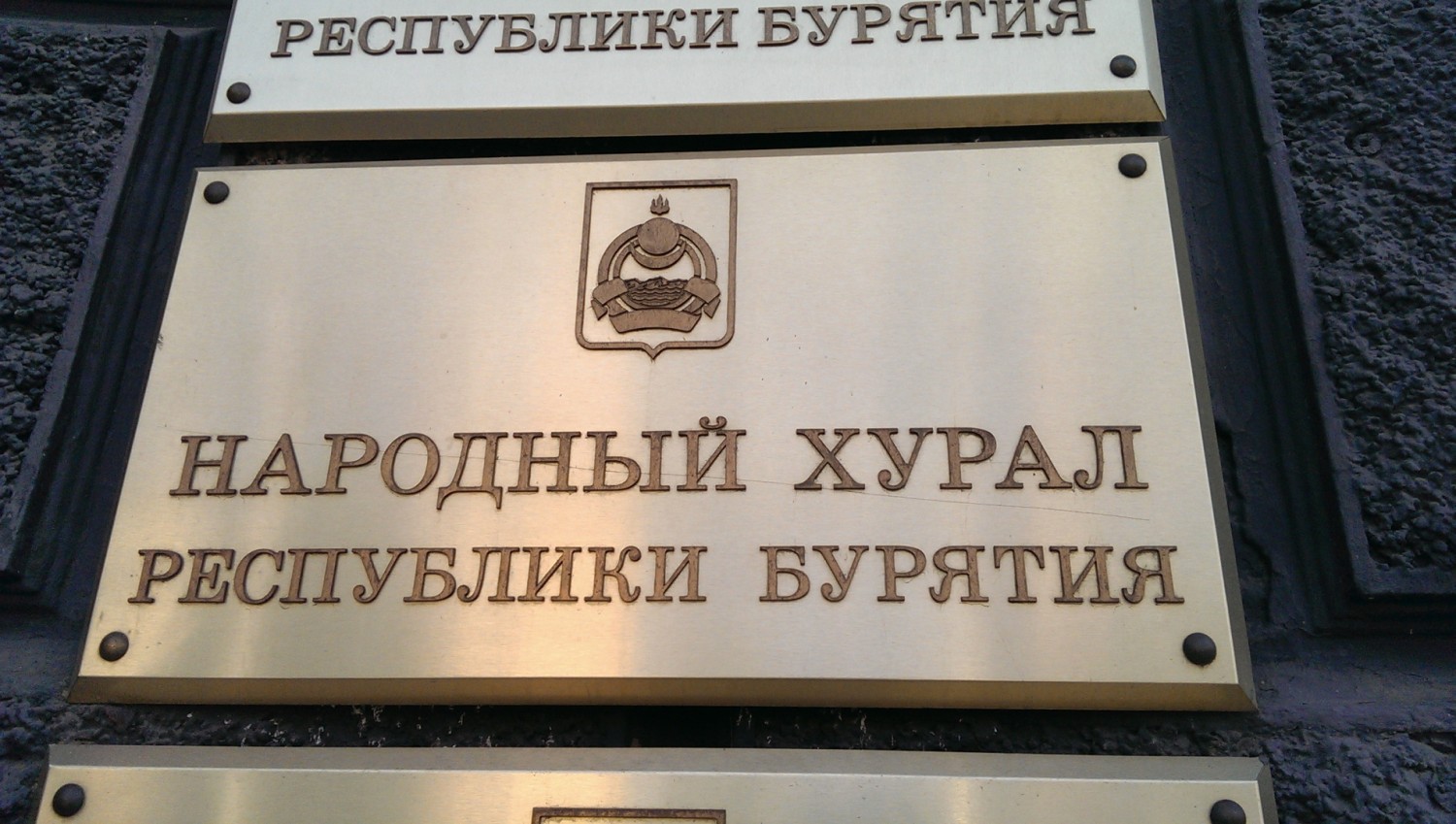 Фото Народный Хурал Бурятии поддержал поправки в Конституцию РФ