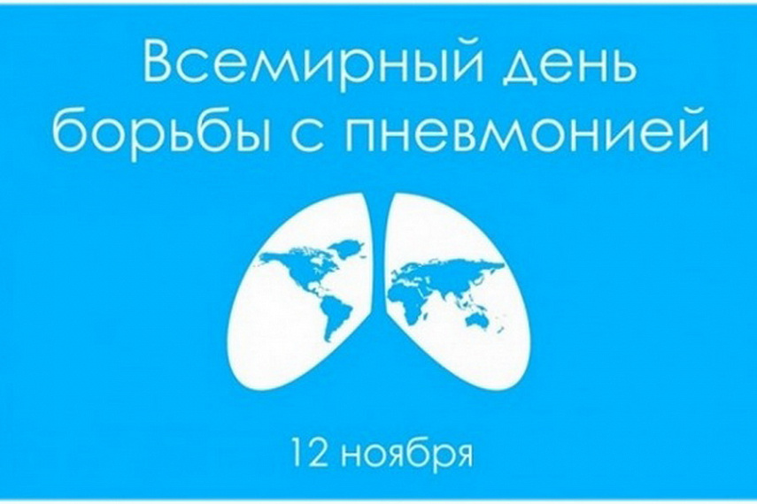 Фото 12 ноября мир отмечает день борьбы с пневмонией