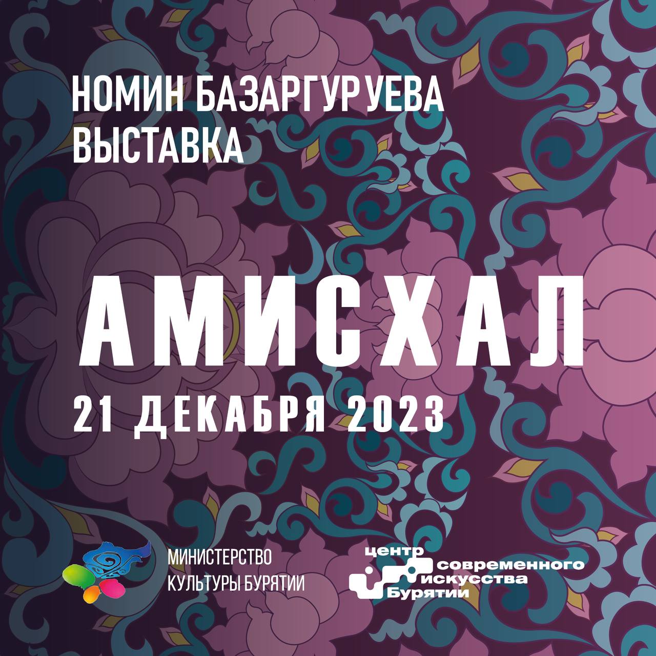 Фото В Улан-Удэ состоится открытие выставки «Амисхал» от художницы Базаргуруевой Номин