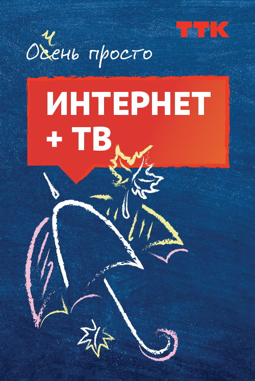 Фото «Очень просто» – интернет и телевидение от ТТК по выгодной цене