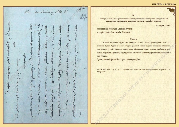 Фото в Госархиве Бурятии стали доступны документы Степной Думы на монгольской письменности