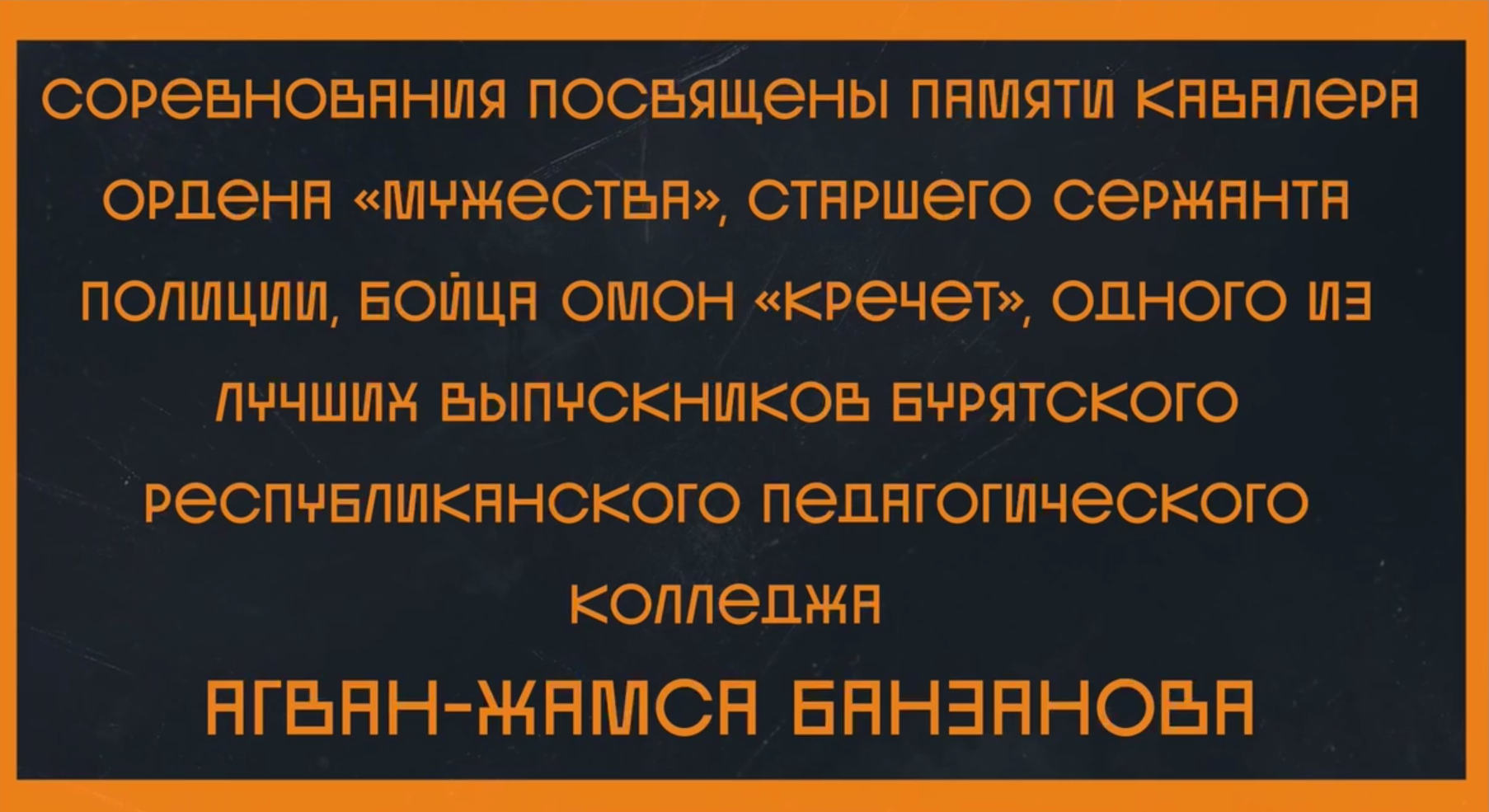 Фото В Бурятии пройдет чемпионат по универсальному бою в честь кавалера ордена Мужества