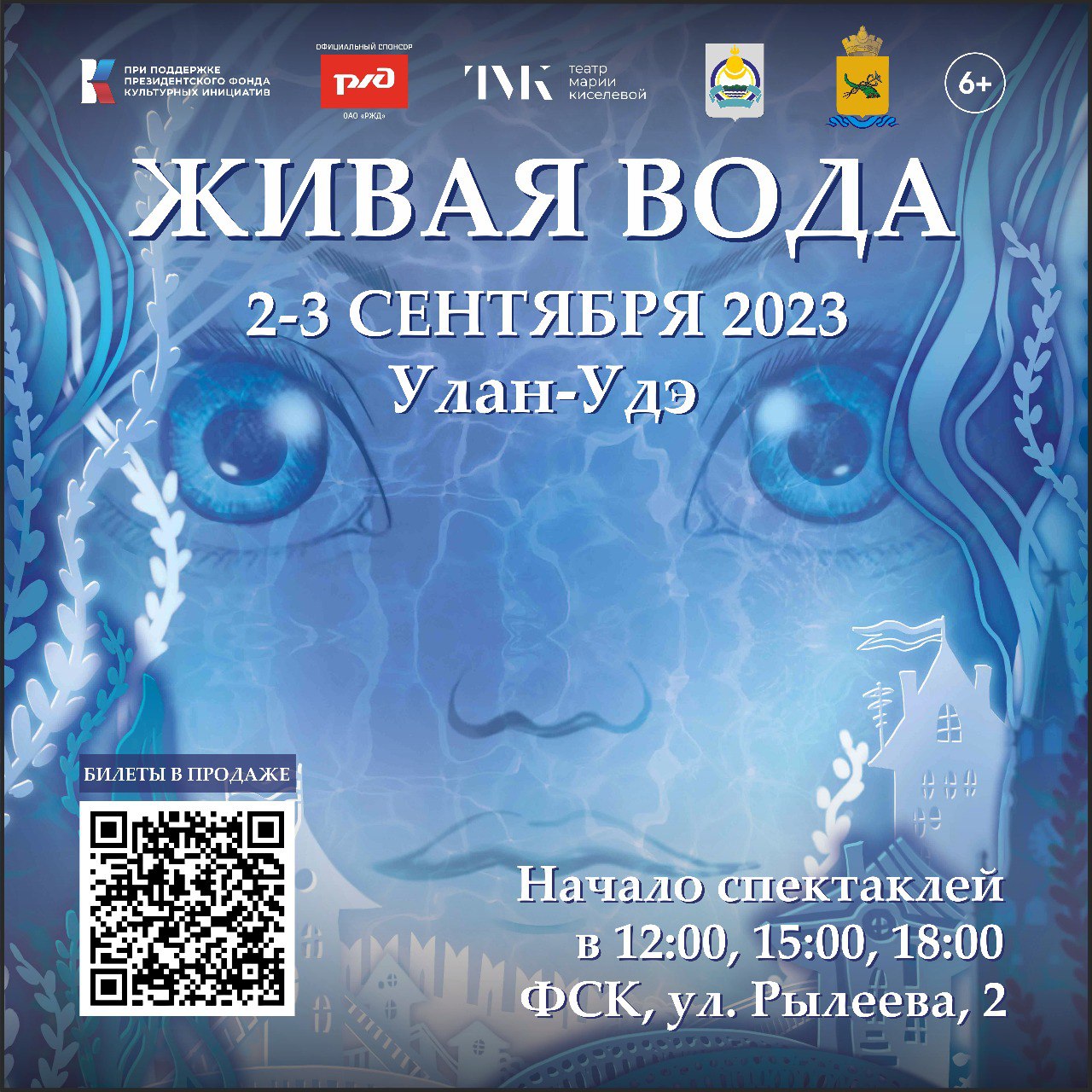 В Улан-Удэ пройдет спектакль «Живая вода» (6+) | 23.08.2023 | Новости Улан- Удэ - БезФормата