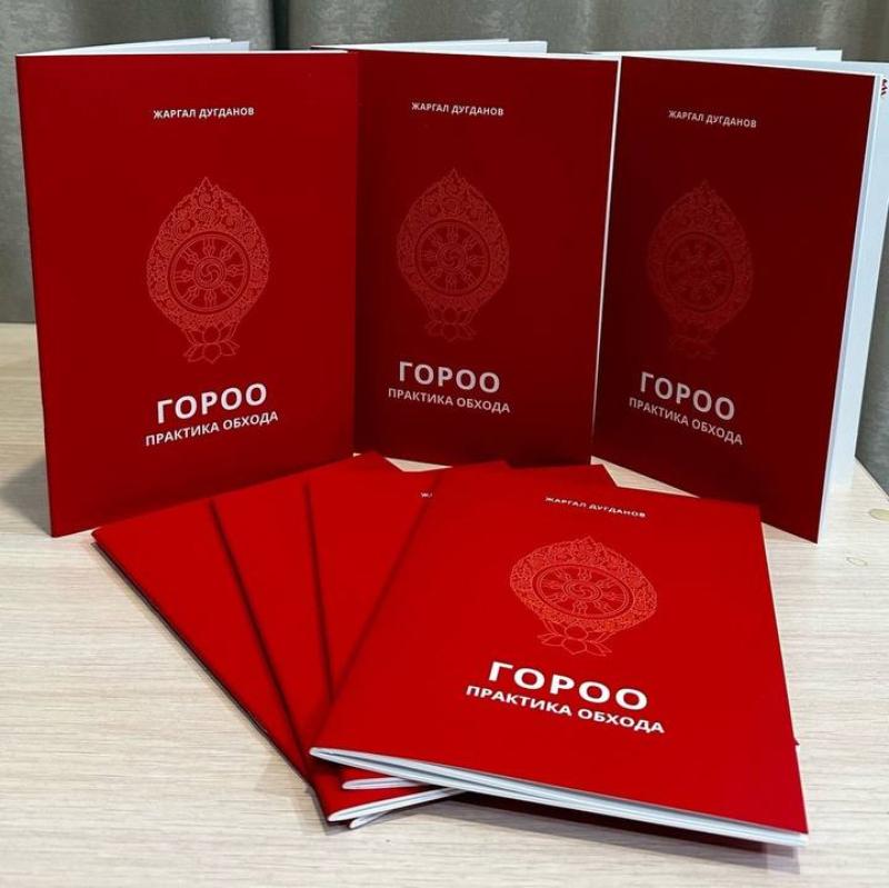 Фото В Бурятии проректор Буддийского университета выпустил брошюру «Гороо - практика обхода»