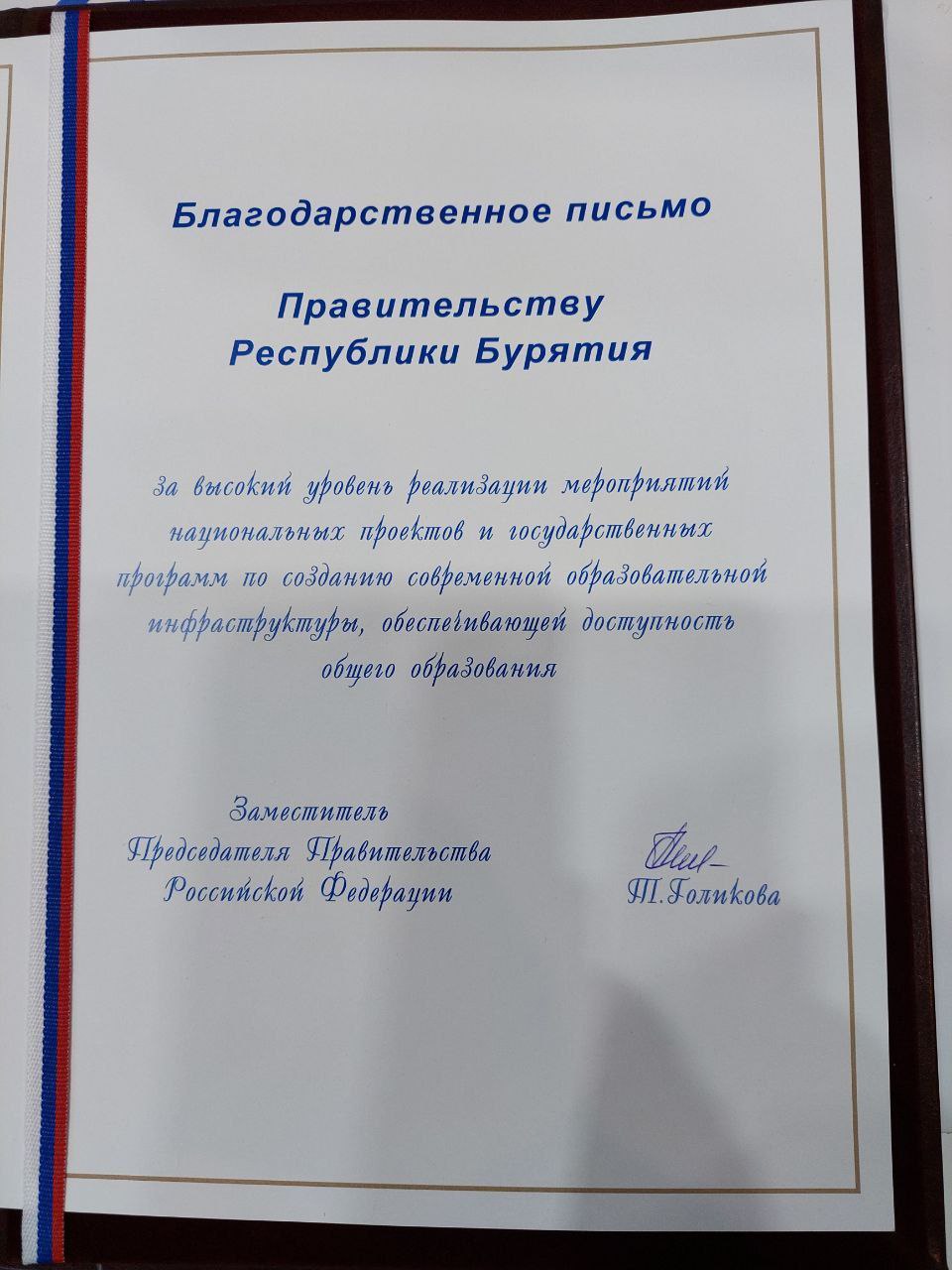Фото Правительство Бурятии отмечено Благодарственным письмом Татьяны Голиковой за успехи в доступности образования