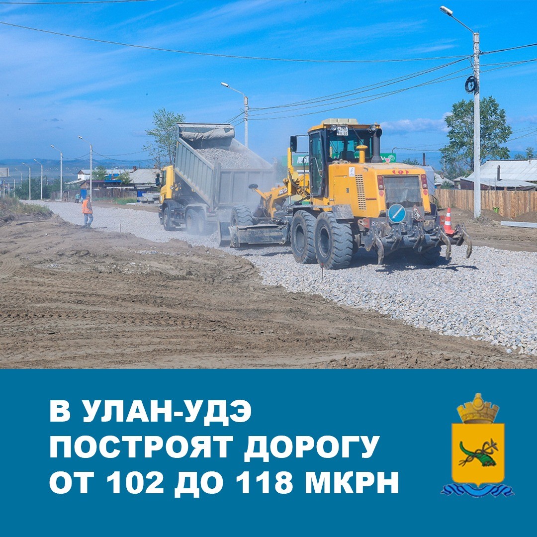 Фото В Улан-Удэ построят дорогу от 102 до 118 мкрн