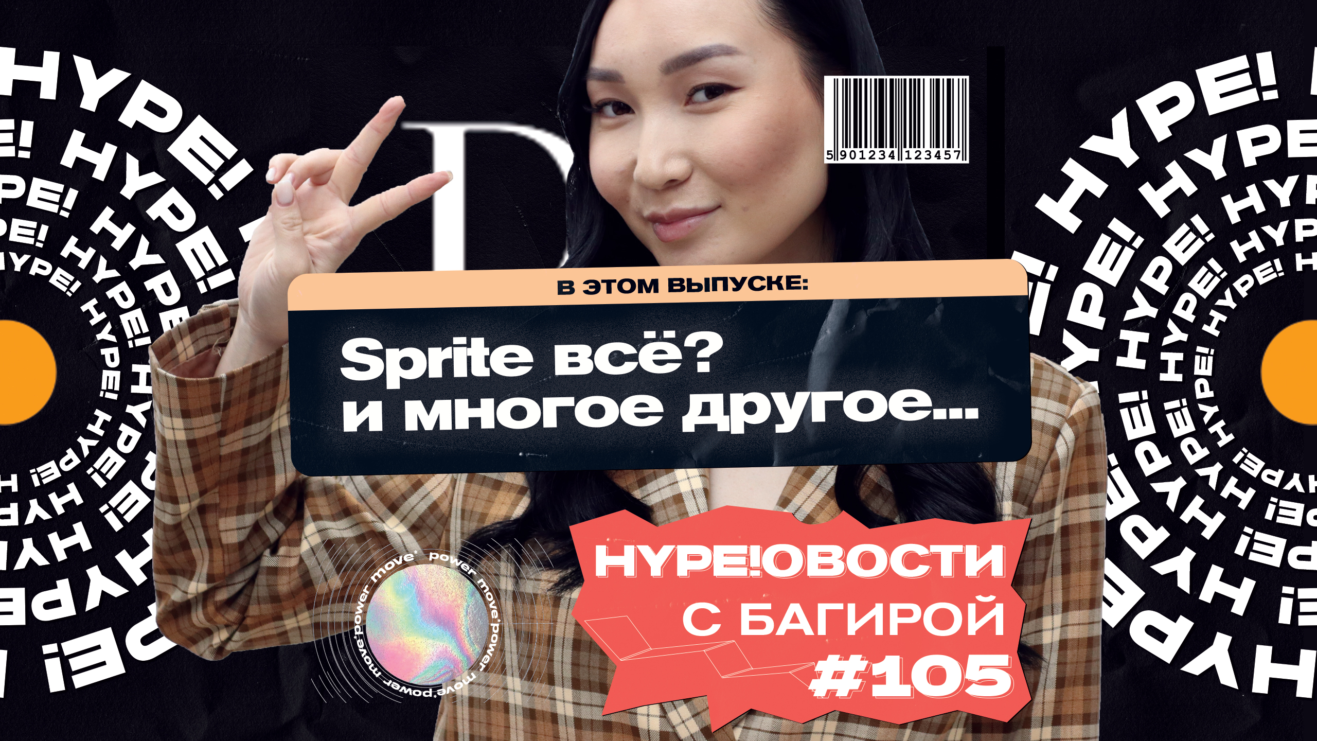 HYPE!ОВОСТИ 105