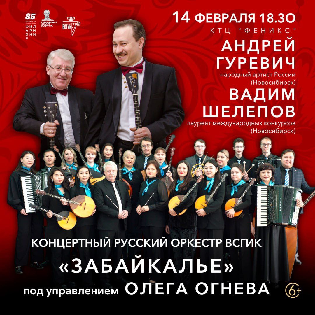 Фото Бурятская филармония приглашает на концерт Концертного русского оркестра ВСГИК «Забайкалье»