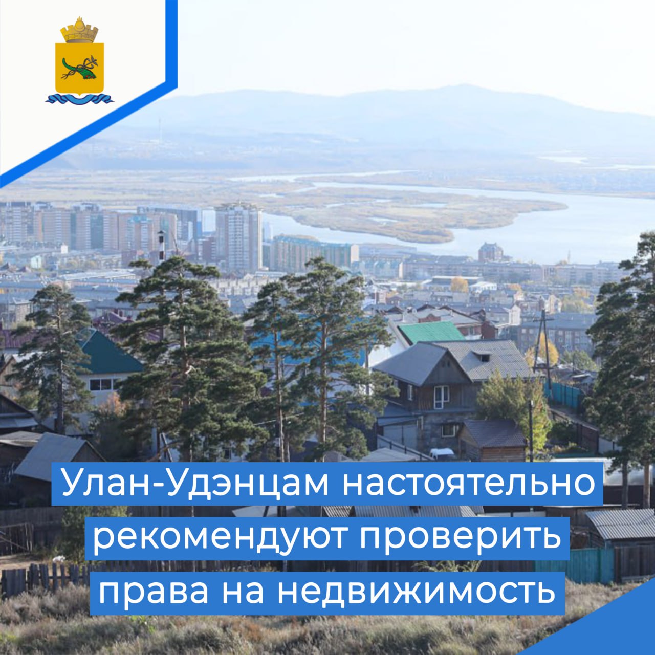 Фото Улан-удэнцам настоятельно рекомендуют проверить права на недвижимость