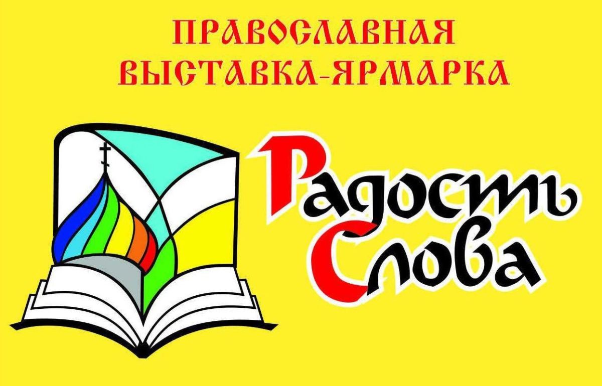 Фото В Улан-Удэнской и Бурятской епархии состоится выставка-форум «Радость Слова» 