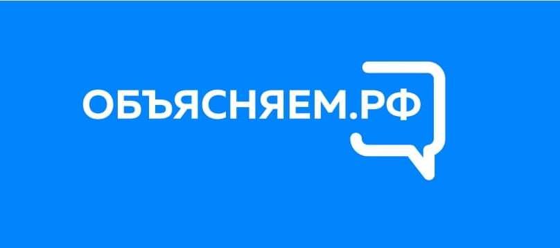 Фото Правительство России запускает портал и телеграм-канал «Объясняем.РФ»