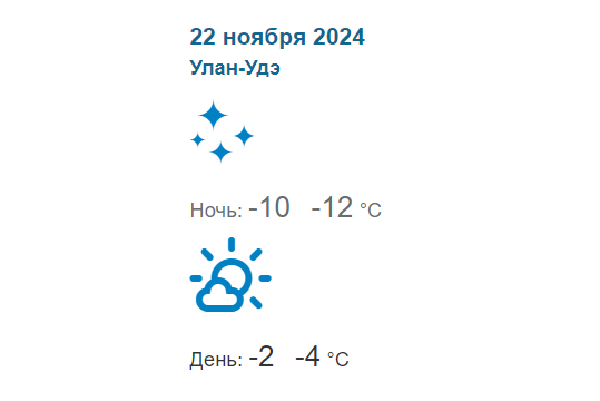 Фото Погода в Бурятии 22 ноября 2024 года