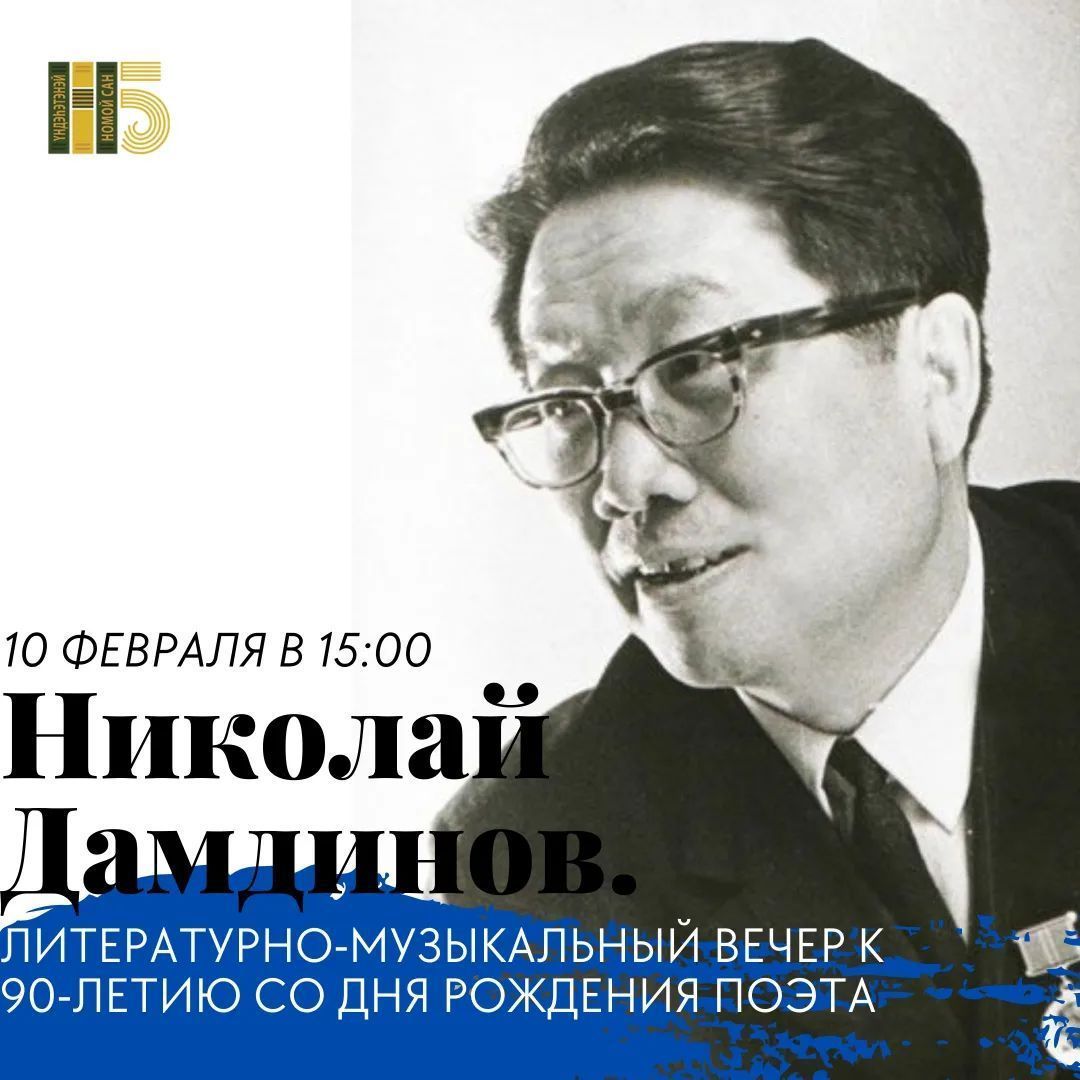 Фото В Улан-Удэ пройдет вечер памяти Николая Дамдинова (6+)
