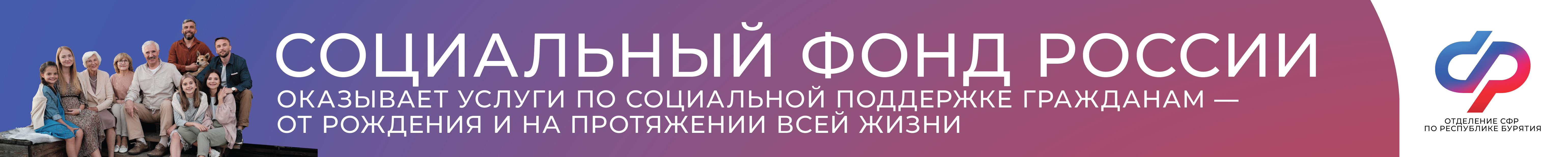 Социальный фонд Бурятии