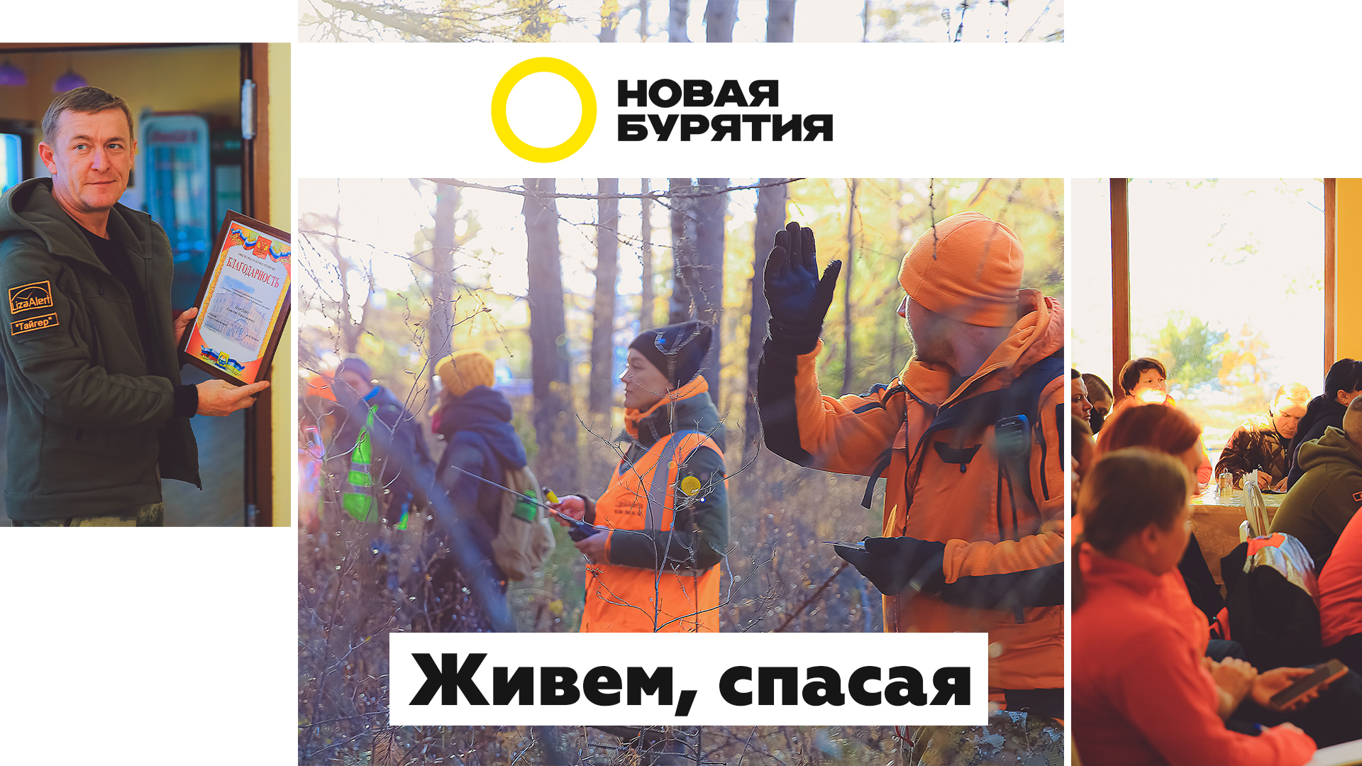 Живем, спасая