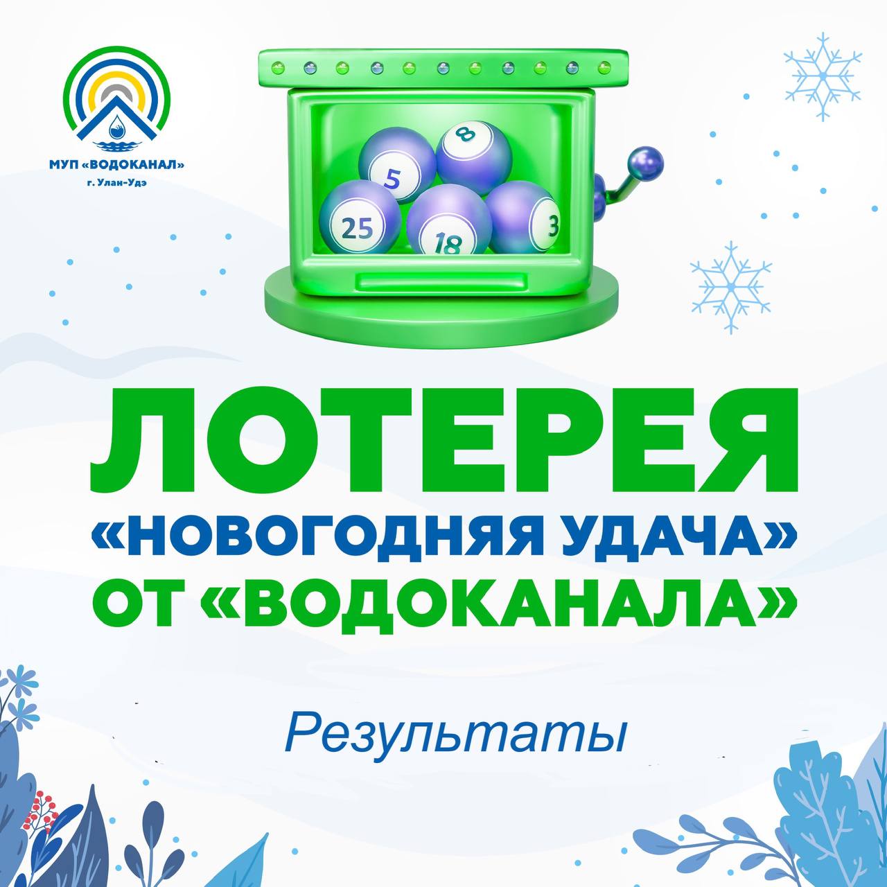 Фото Улан-Удэнский «Водоканал» подвел итоги новогодней лотереи