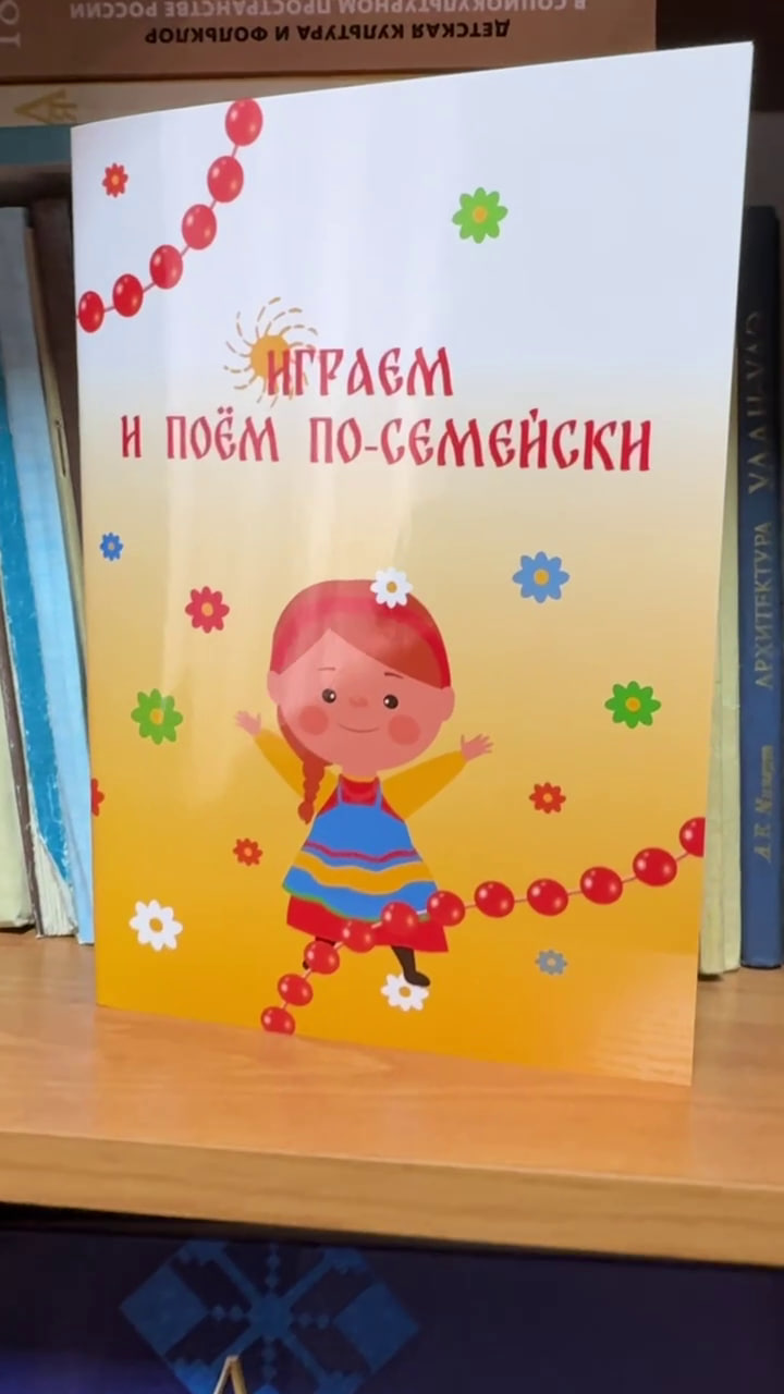 Фото В Бурятии издан сборник «Играем и поём по-семейски»