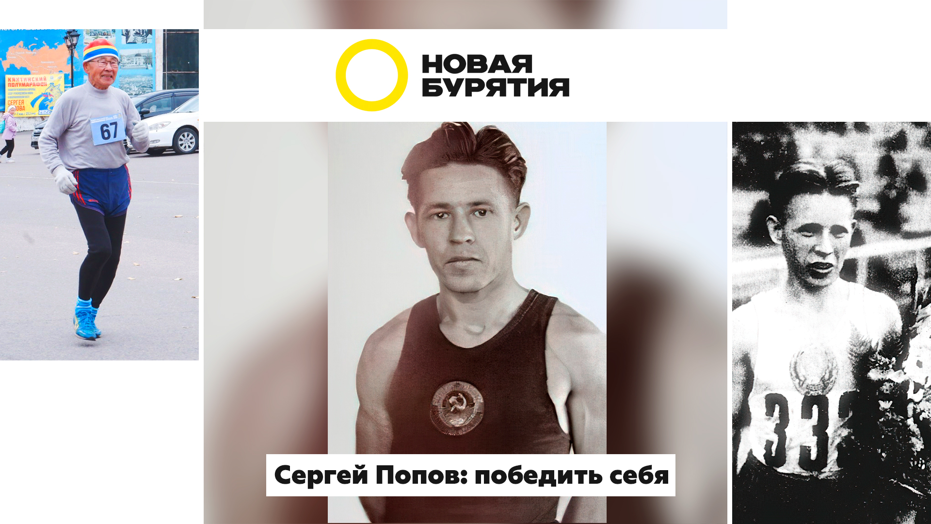 Сергей Попов. Победить себя