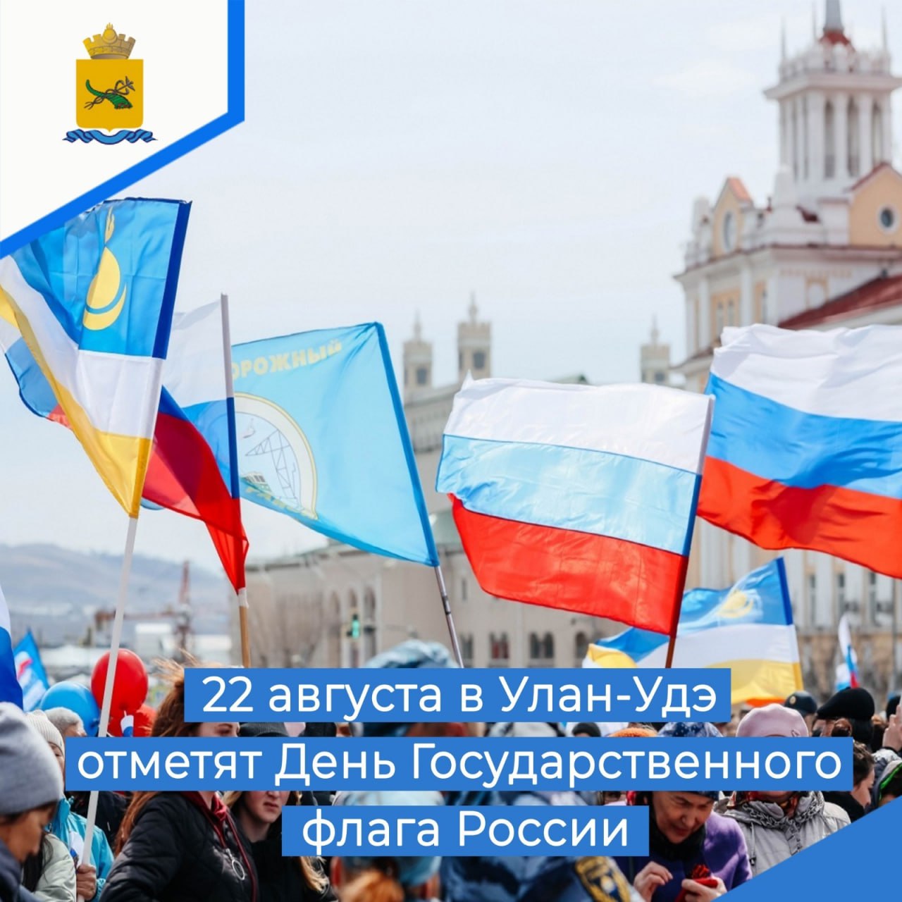 Фото 22 августа в Улан-Удэ отметят День Государственного флага России