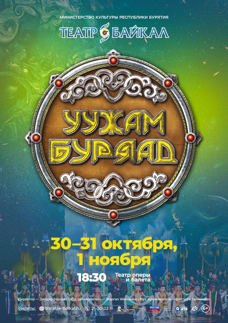 Фото Театр «Байкал» приглашает на инфо-концерт «Уужам буряад»