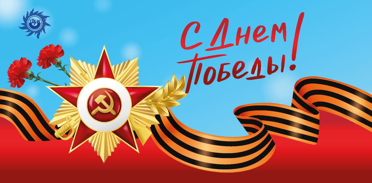 Фото «Теплоэнергосбыт Бурятии» поздравляет ветеранов Великой Отечественной войны с праздником