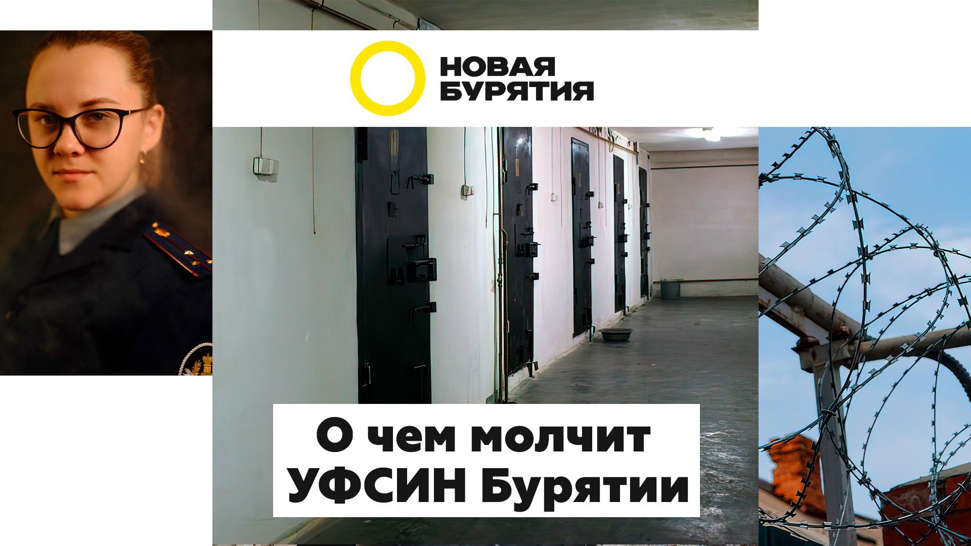 О чем молчит УФСИН Бурятии