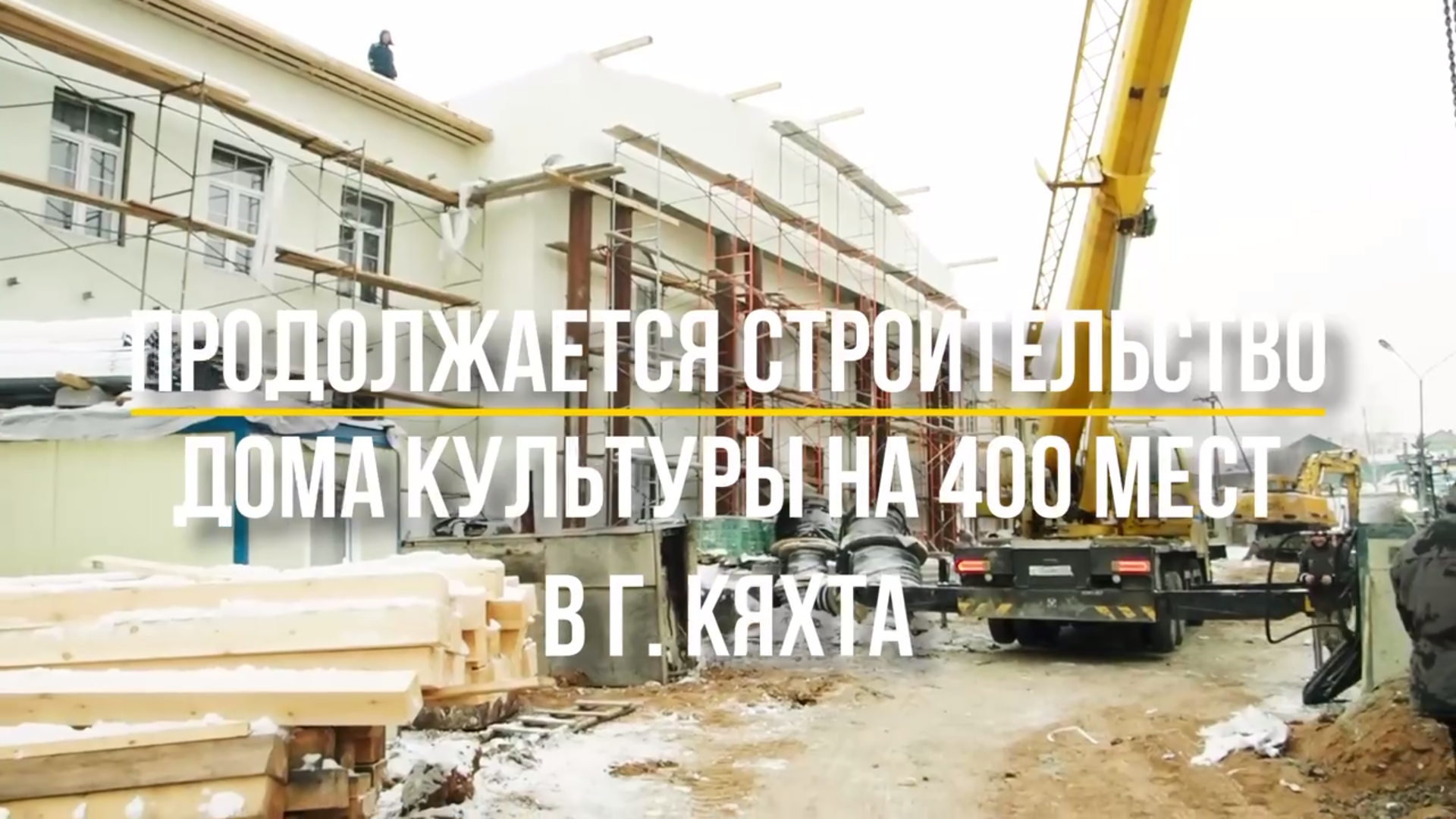 Фото Полным ходом идет строительство Дома культуры на 400 мест в г. Кяхта. 