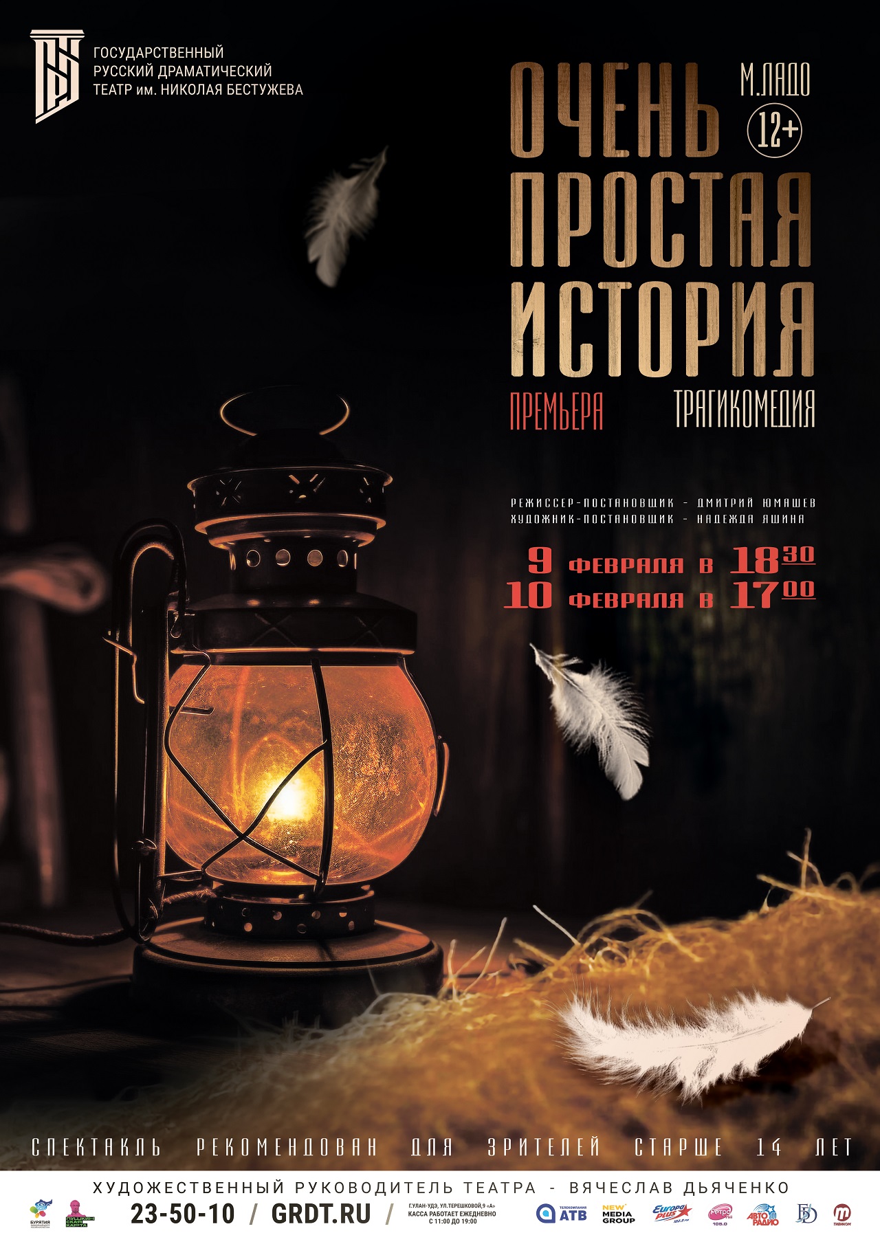 Фото В улан-удэнском театре покажут «Очень простую историю»