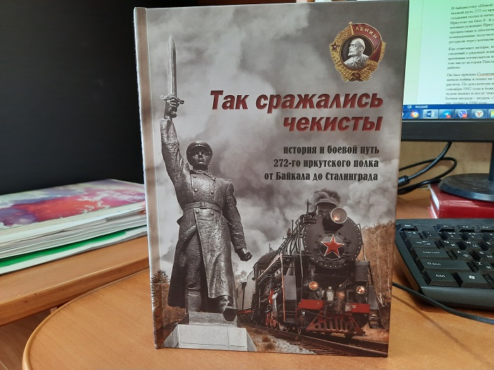 Фото В Бурятию поступила книга об участии чекистов в Сталинградской битве