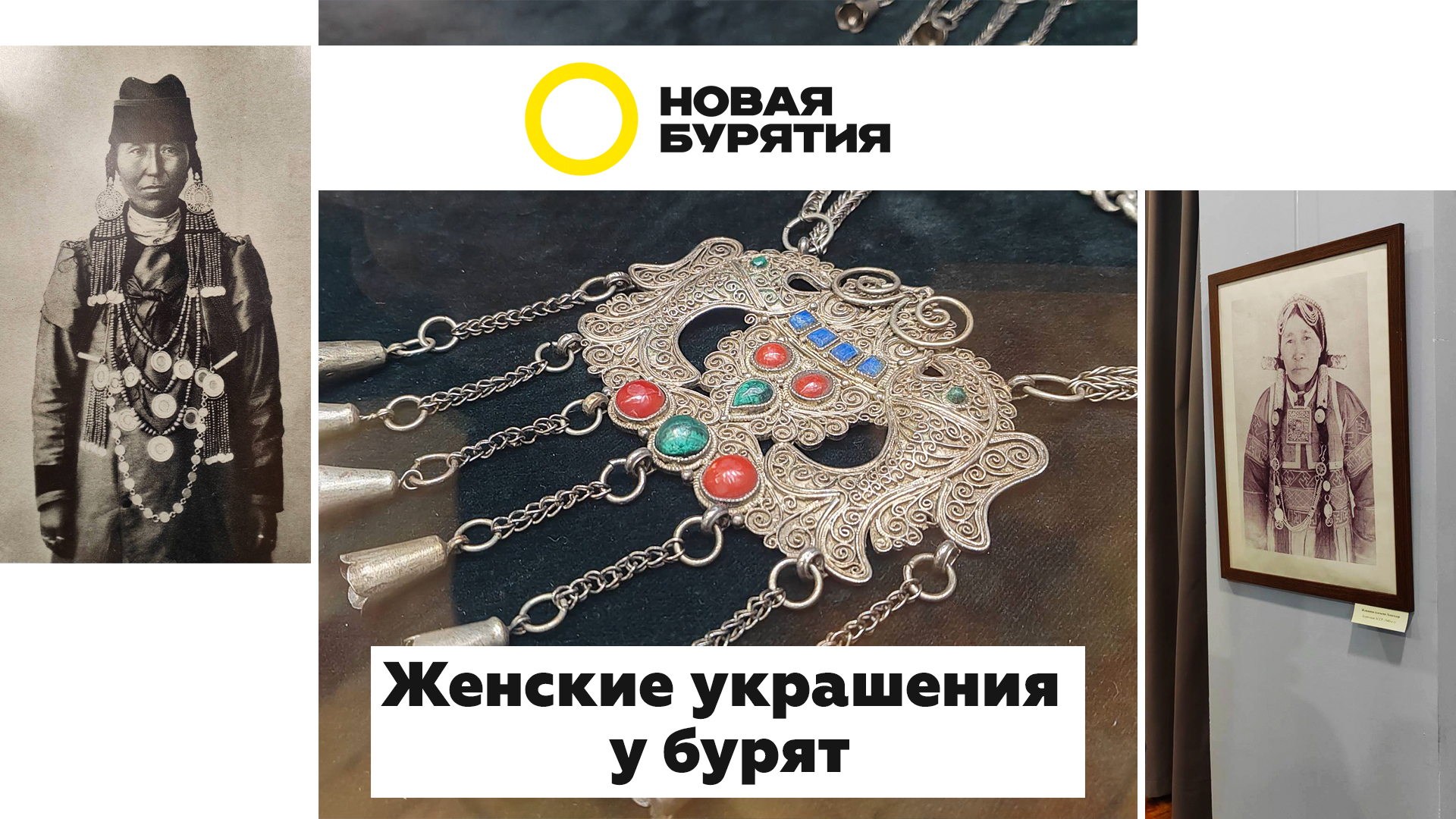 Женские украшения у бурят