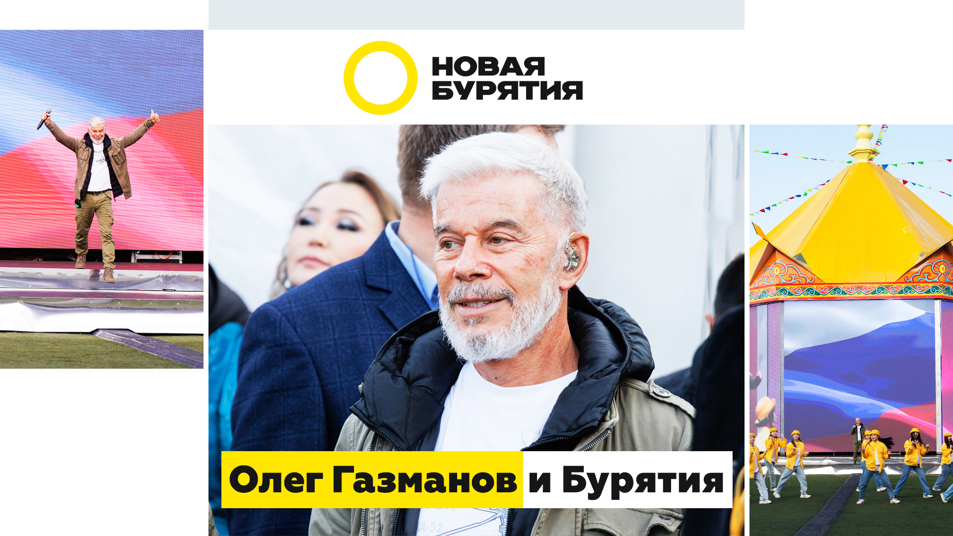 Олег Газманов и Бурятия