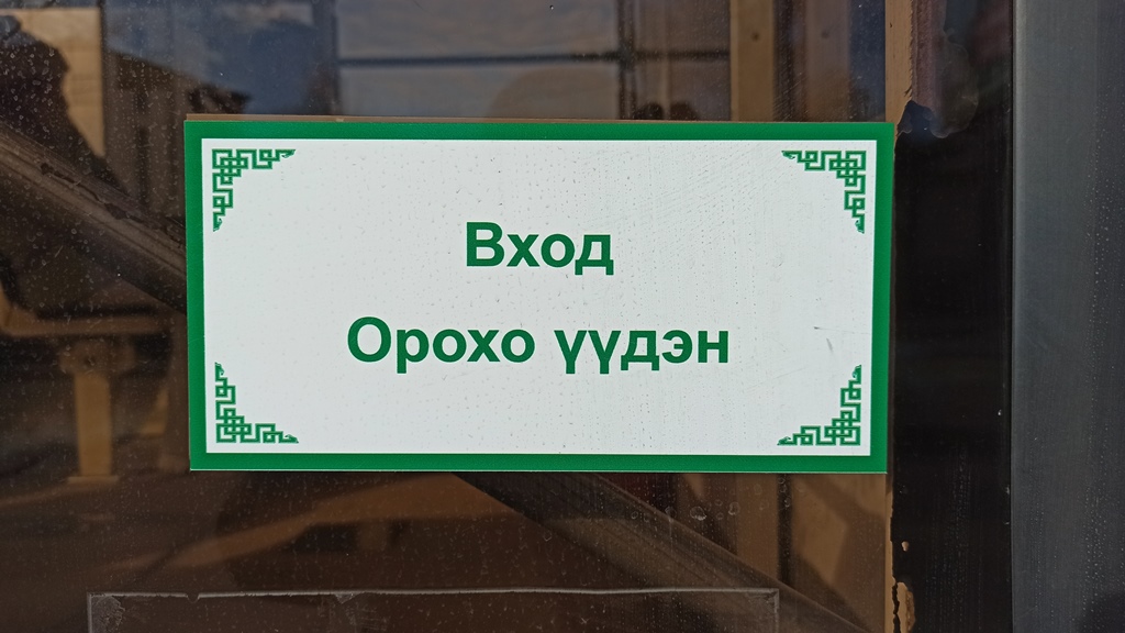 Фото В трамваях Улан-Удэ вновь появились таблички на бурятском языке