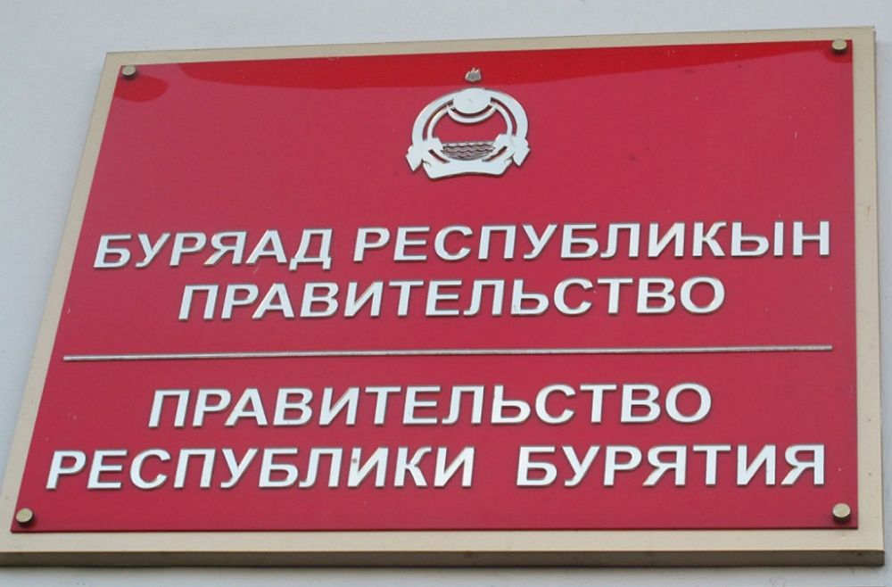 Органы власти бурятии. Правительство Бурятии. Правительство Республики Бурятия официальный сайт. Министерство культуры Республики Бурятии вывеска. Республика Бурятия вывеска.