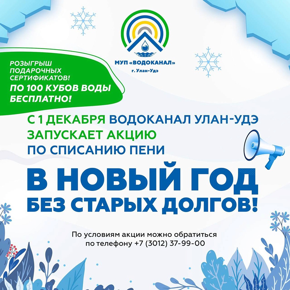 В Улан-Удэ «Водоканал» объявил новогодний розыгрыш - Общество - Новая  Бурятия